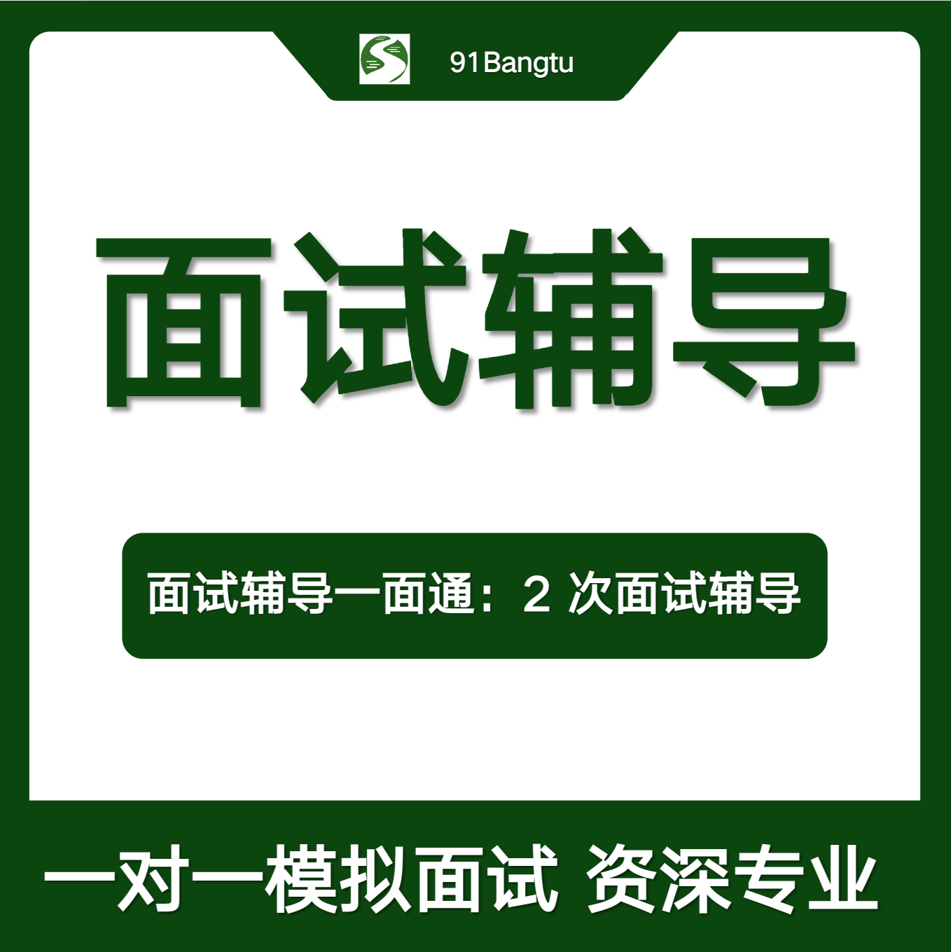 2次面试辅导，抓住一次面试机会