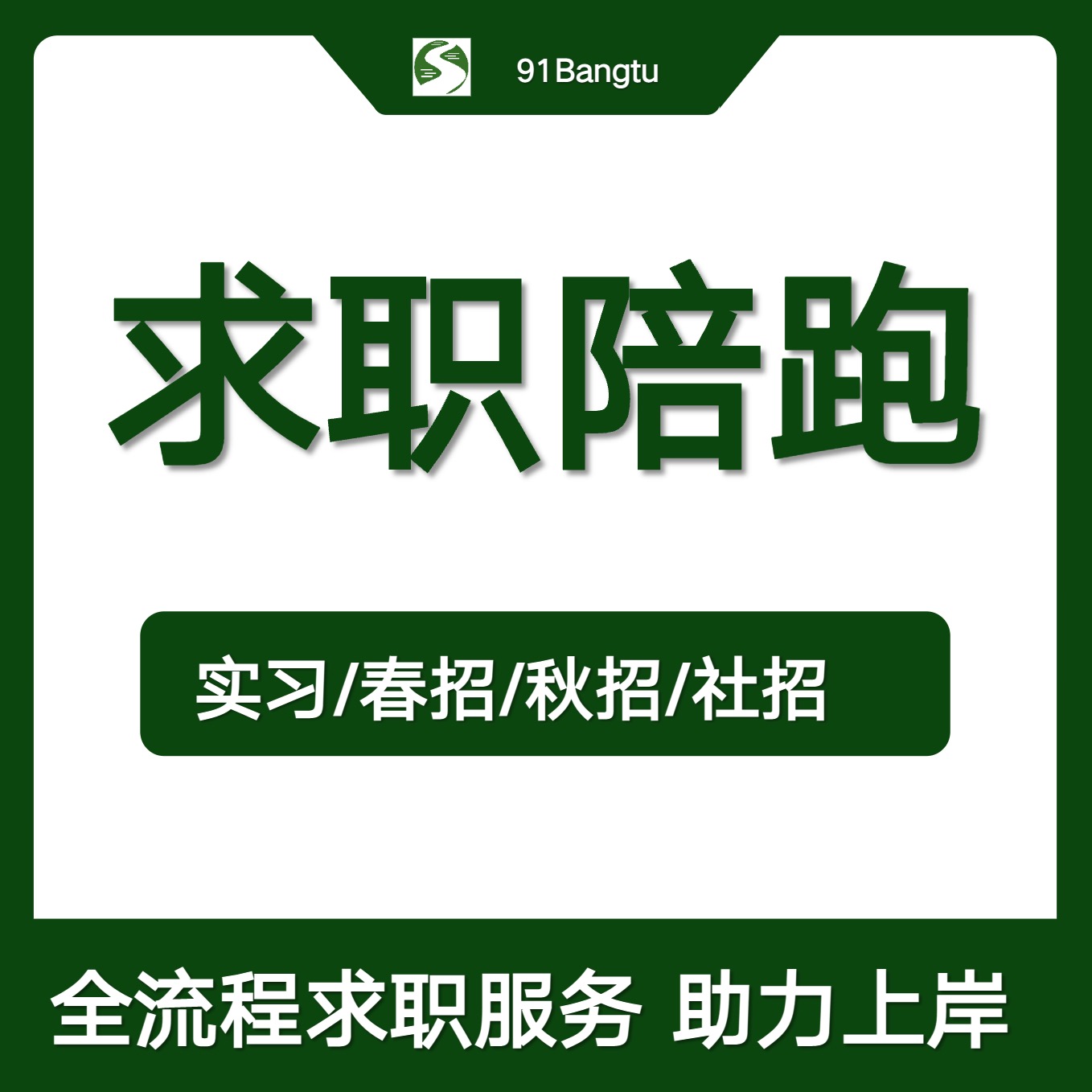校招全流程求职陪跑服务