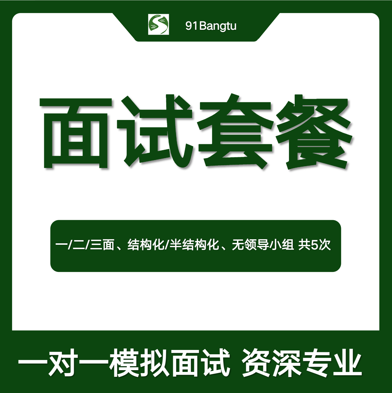 面试辅导全流程  5次面试辅导