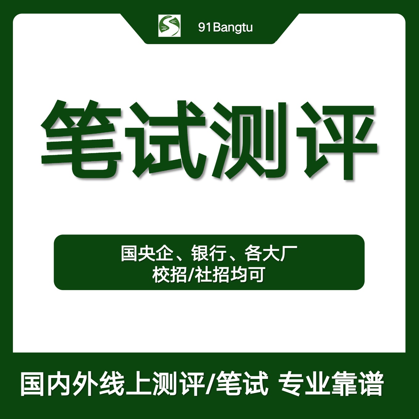 央国企/银行笔试助攻
