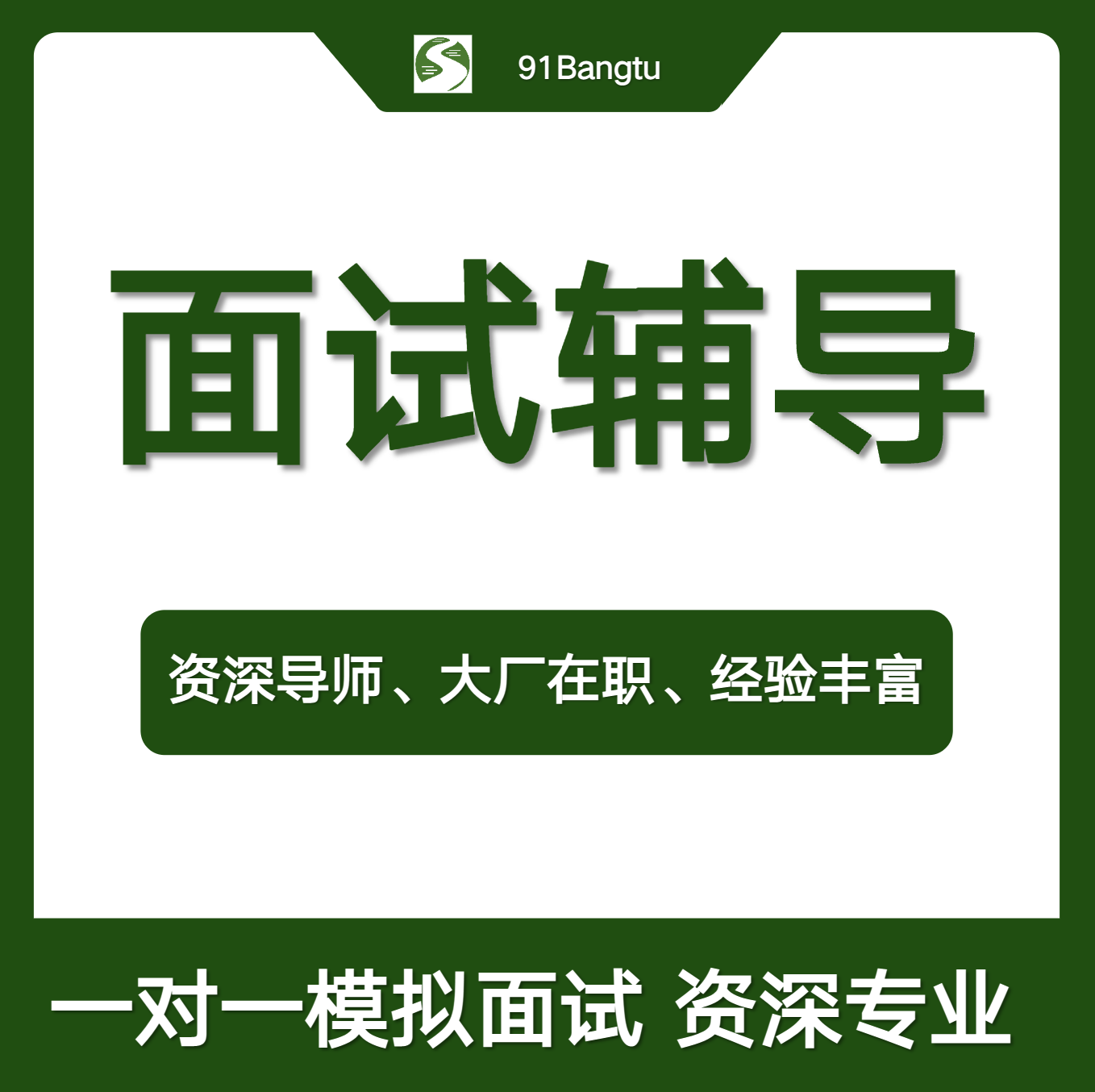 1次面试辅导突击