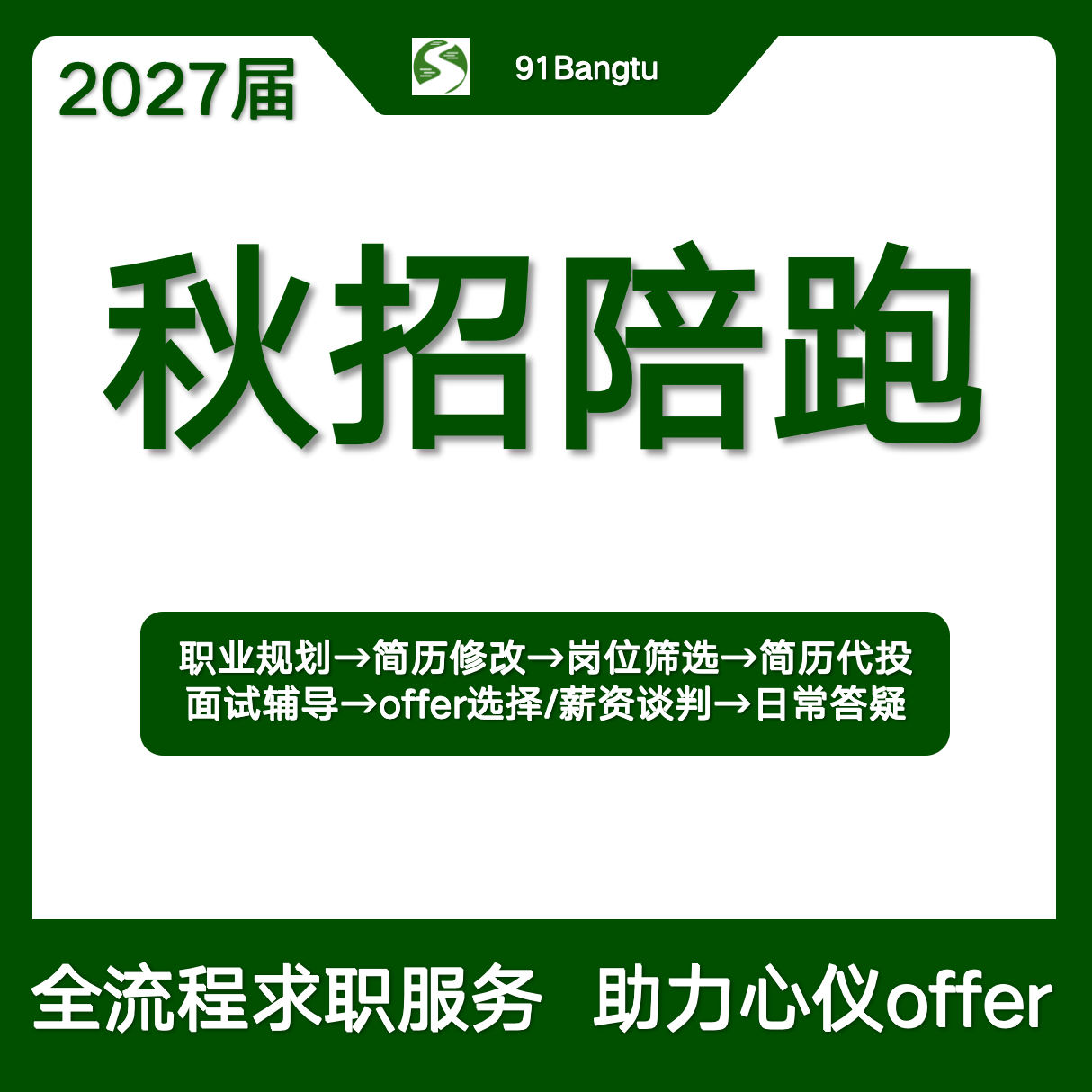 2027秋招求职陪跑服务
