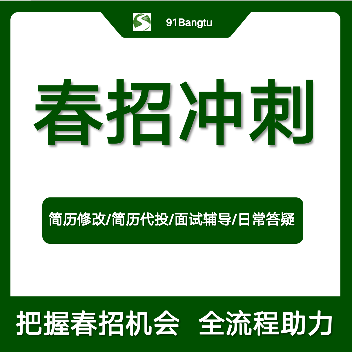 求职陪跑-春招冲刺版