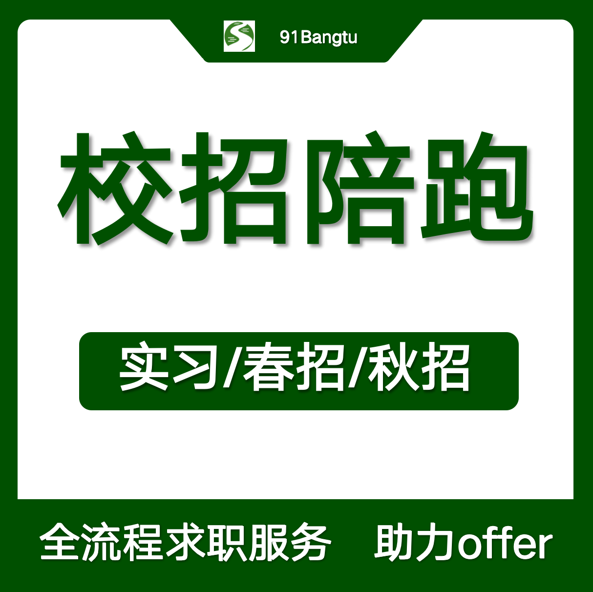 校招全流程求职陪跑服务