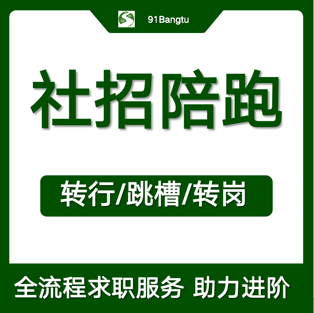 社招求职陪跑全流程