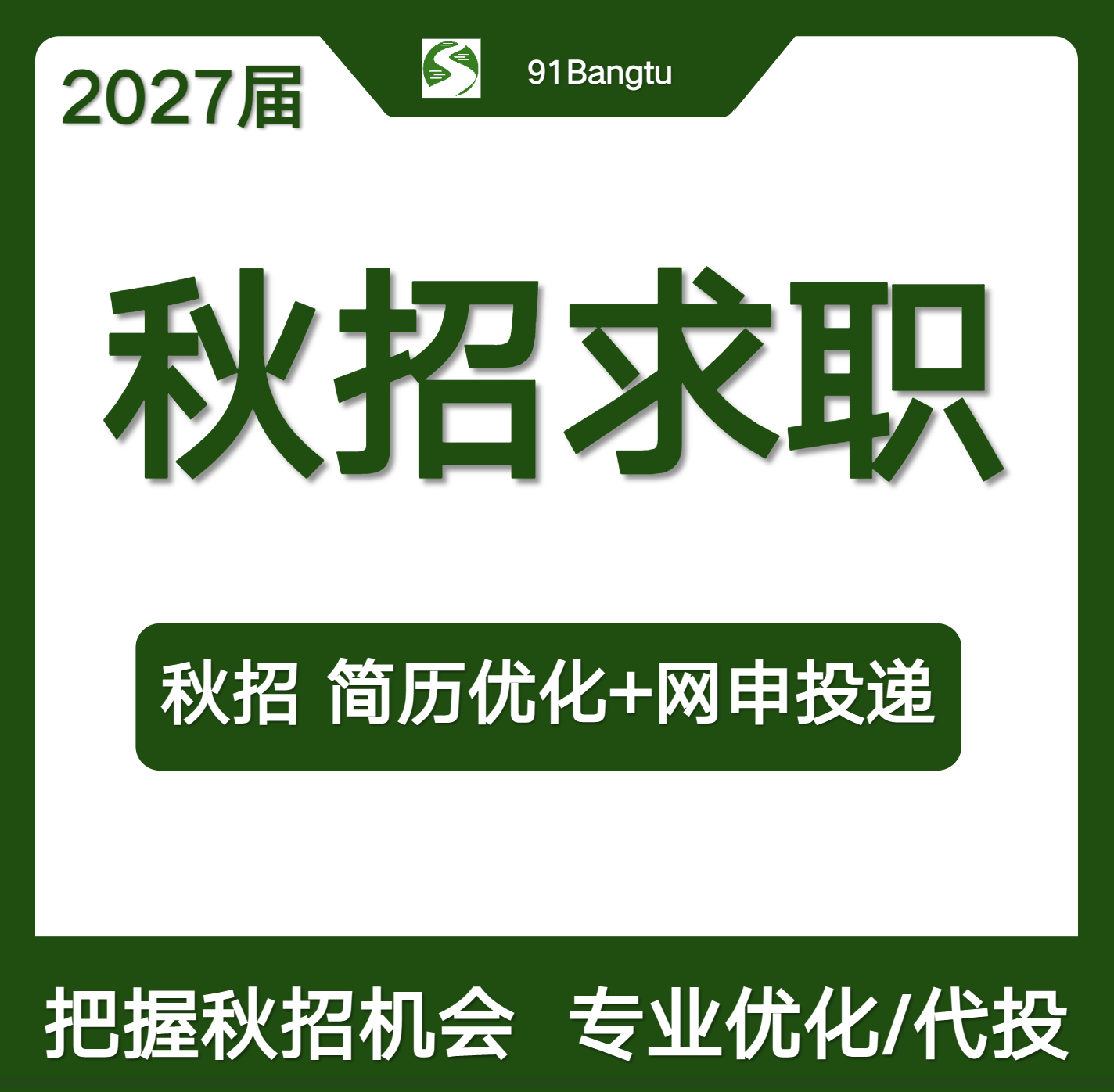 简历修改（2个方向）+筛选+代投50个岗位