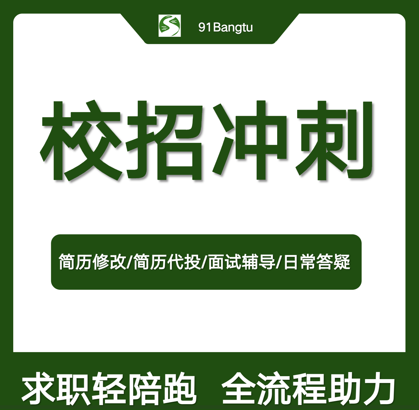 把握校招机会 简历修改+简历代投+面试辅导+日常答疑